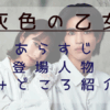 灰色の乙女トップ