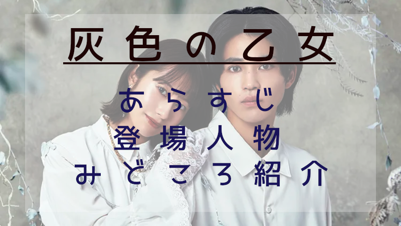 灰色の乙女トップ