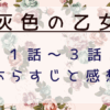 灰色の乙女1～3話