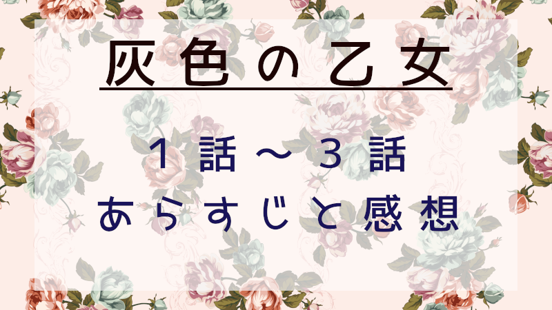 灰色の乙女1～3話