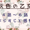 灰色の乙女4～6話