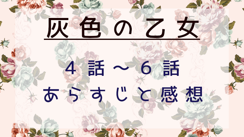 灰色の乙女4～6話