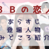 3Bの恋人　あらすじ