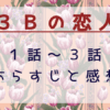 3Bの恋人1話-3話