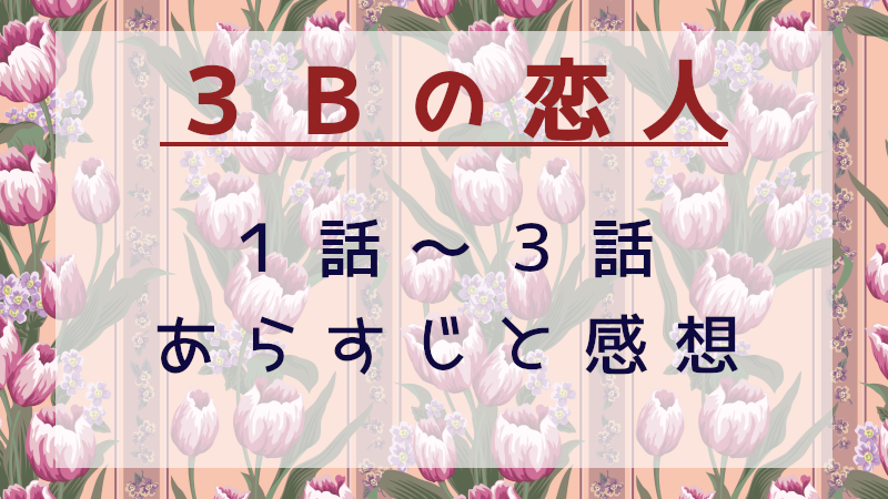 3Bの恋人1話-3話
