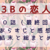 3Bの恋人　最終回
