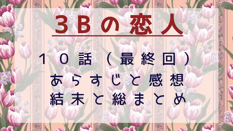 3Bの恋人　最終回
