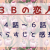 3Bの恋人　4話-6話