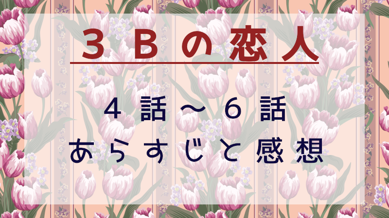 3Bの恋人　4話-6話