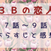 3Bの恋人　7話-9話