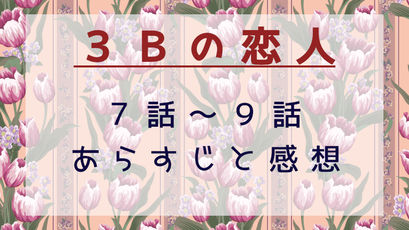 3Bの恋人　7話-9話