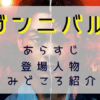 ガンニバル見どころ