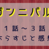 ガンニバル1-3話