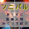 ガンニバル２見どころ