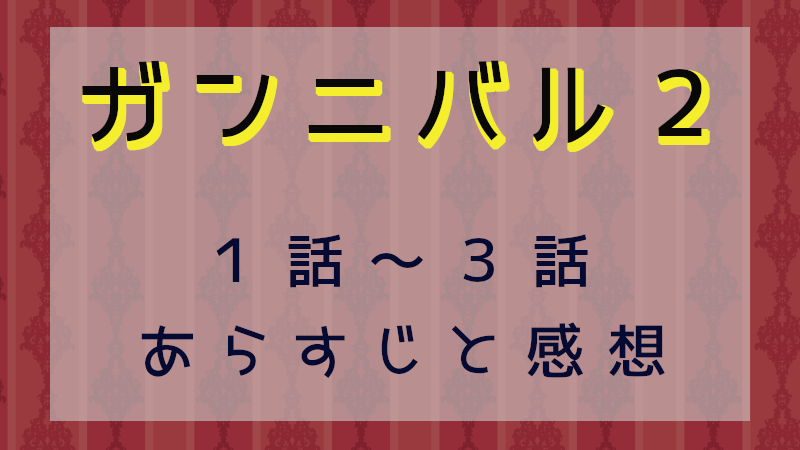 ガンニバル２（1話～3話）