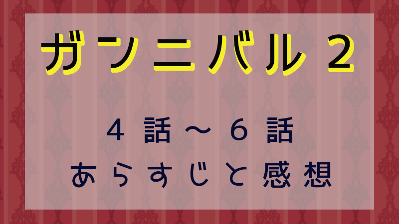 ガンニバル２（4話～6話）