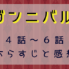 ガンニバル4-6話