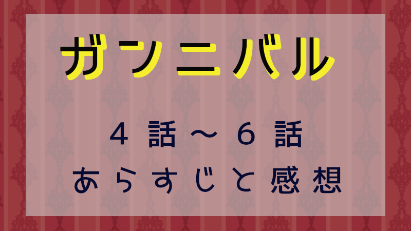 ガンニバル4-6話