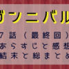 ガンニバル最終回