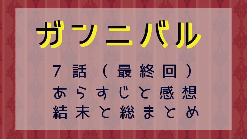 ガンニバル最終回