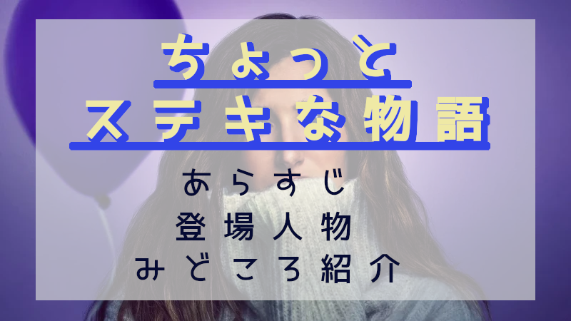 ちょっとステキな物語