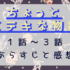 ちょっとステキな物語1-3話