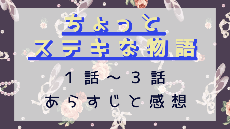 ちょっとステキな物語1-3話