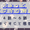 ちょっとステキな物語4-6話