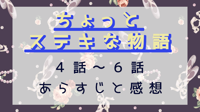 ちょっとステキな物語4-6話