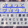 ちょっとステキな物語7-8話（最終回）