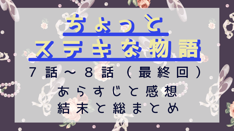 ちょっとステキな物語7-8話（最終回）