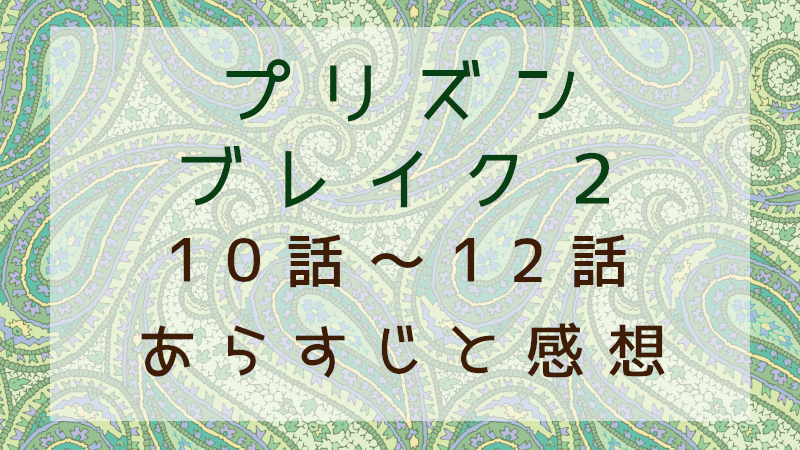 プリズンブレイク２（10話～12話）