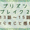プリズンブレイク２（13話～15話）