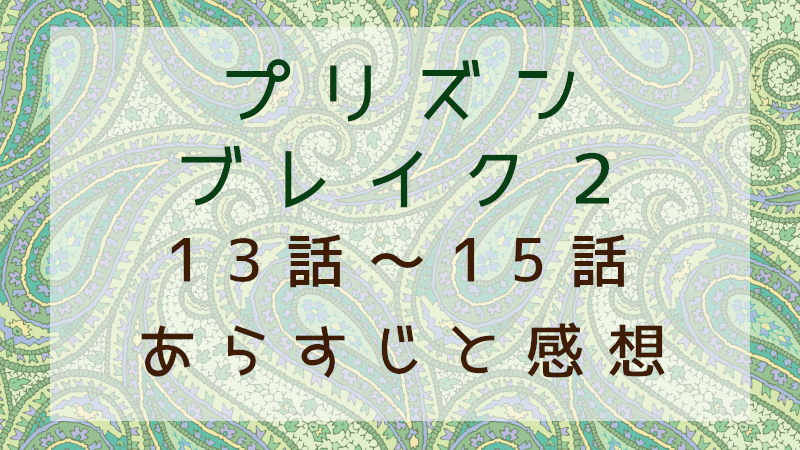 プリズンブレイク２（13話～15話）