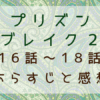 プリズンブレイク２（16話～18話）