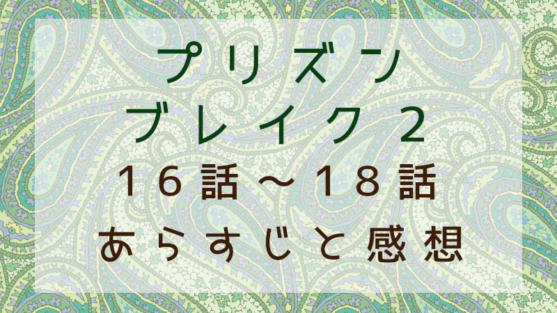 プリズンブレイク２（16話～18話）