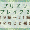 プリズンブレイク２（19話～21話）