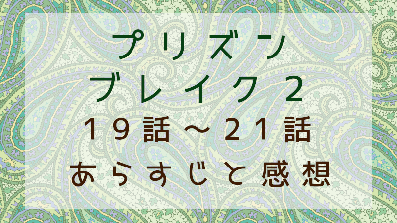 プリズンブレイク２（19話～21話）