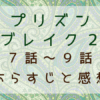 プリズンブレイク２（7話～9話）