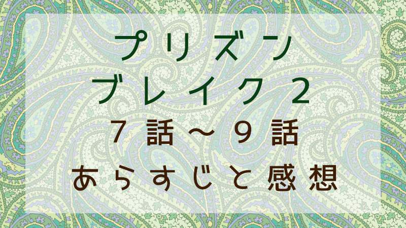 プリズンブレイク２（7話～9話）