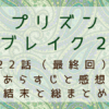 プリズンブレイク２（最終回）