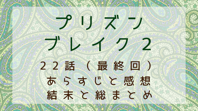 プリズンブレイク２（最終回）