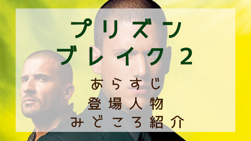 プリズンブレイク２見どころ