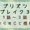 プリズンブレイク３（1話～3話）