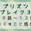 プリズンブレイク３（10話～12話）