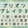 プリズンブレイク３ （最終回）総まとめ