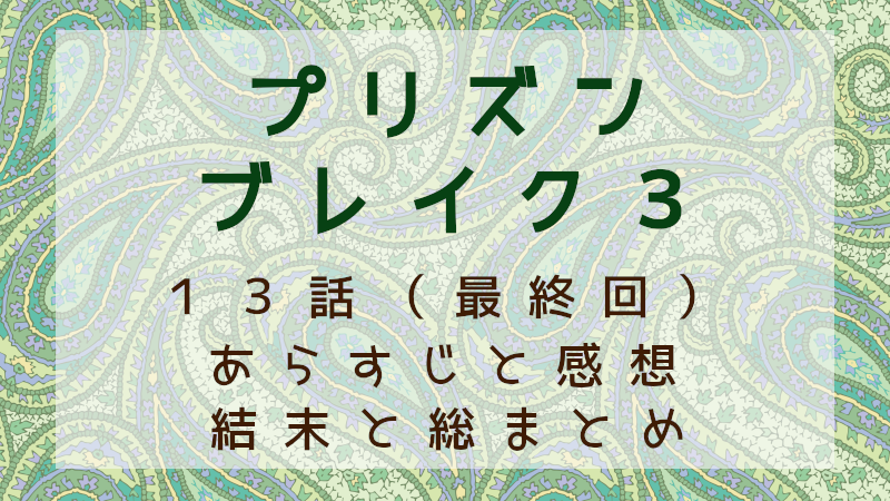 プリズンブレイク３ （最終回）総まとめ