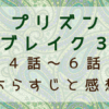 プリズンブレイク３（4話～6話）