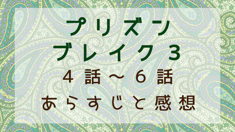 プリズンブレイク３（4話～6話）