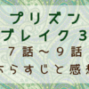 プリズンブレイク３（7話～9話）